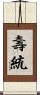 壽統 Scroll