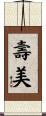 壽美 Scroll