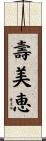 壽美恵 Scroll