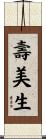 壽美生 Scroll