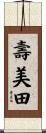 壽美田 Scroll