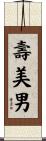 壽美男 Scroll