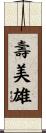 壽美雄 Scroll