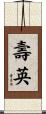 壽英 Scroll