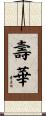 壽華 Scroll