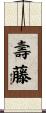 壽藤 Scroll