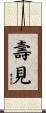 壽見 Scroll