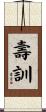 壽訓 Scroll