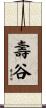 壽谷 Scroll