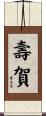 壽賀 Scroll