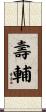 壽輔 Scroll