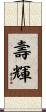 壽輝 Scroll