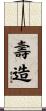 壽造 Scroll