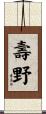 壽野 Scroll