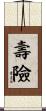 壽險 Scroll