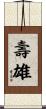 壽雄 Scroll