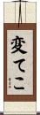 変てこ Scroll