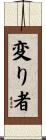 変り者 Scroll
