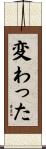 変わった Scroll