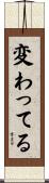 変わってる Scroll