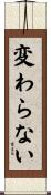 変わらない Scroll
