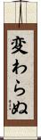 変わらぬ Scroll