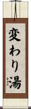 変わり湯 Scroll