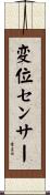 変位センサー Scroll