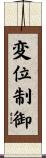 変位制御 Scroll