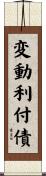 変動利付債 Scroll