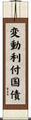 変動利付国債 Scroll