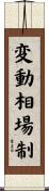 変動相場制 Scroll