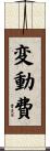 変動費 Scroll