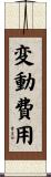 変動費用 Scroll