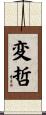 変哲 Scroll