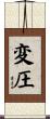 変圧 Scroll