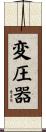 変圧器 Scroll