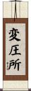 変圧所 Scroll