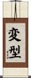変型 Scroll