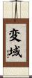 変域 Scroll