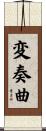 変奏曲 Scroll