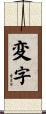変字 Scroll