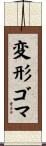 変形ゴマ Scroll