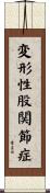 変形性股関節症 Scroll