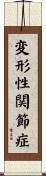 変形性関節症 Scroll