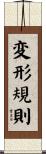 変形規則 Scroll