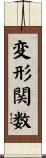 変形関数 Scroll