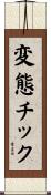 変態チック Scroll