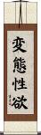 変態性欲 Scroll