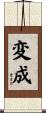 変成 Scroll